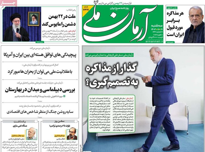 صفحه اول روزنامه‌های سه شنبه 21 بهمن ماه