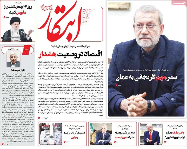 صفحه اول روزنامه‌های سه شنبه 21 بهمن ماه