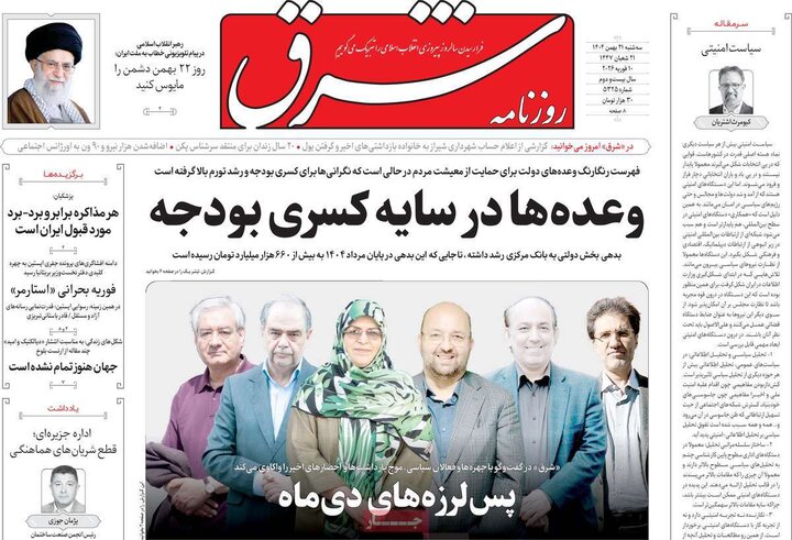 صفحه اول روزنامه‌های سه شنبه 21 بهمن ماه