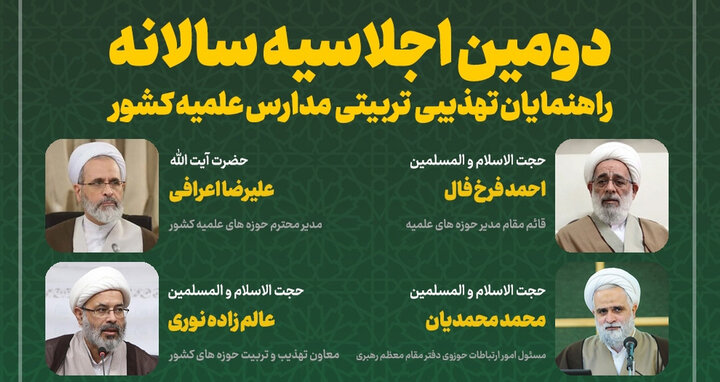 دومین اجلاسیه سالانه «راهنمایان تهذیبی و تربیتی مدارس علمیه کشور» برگزار می‌شود