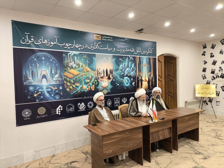 تصاویر/ نشست خبری «کنگره بین‌المللی فقه مدیریت و سیاست‌گذاری از منظر قرآن»