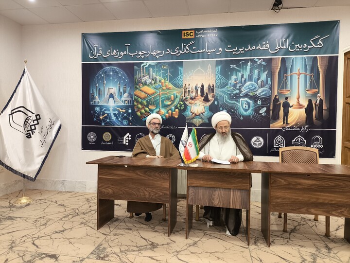 تصاویر/ نشست خبری «کنگره بین‌المللی فقه مدیریت و سیاست‌گذاری از منظر قرآن»