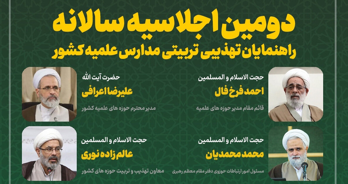 دومین اجلاسیه سالانه «راهنمایان تهذیبی و تربیتی مدارس علمیه کشور» برگزار می‌شود