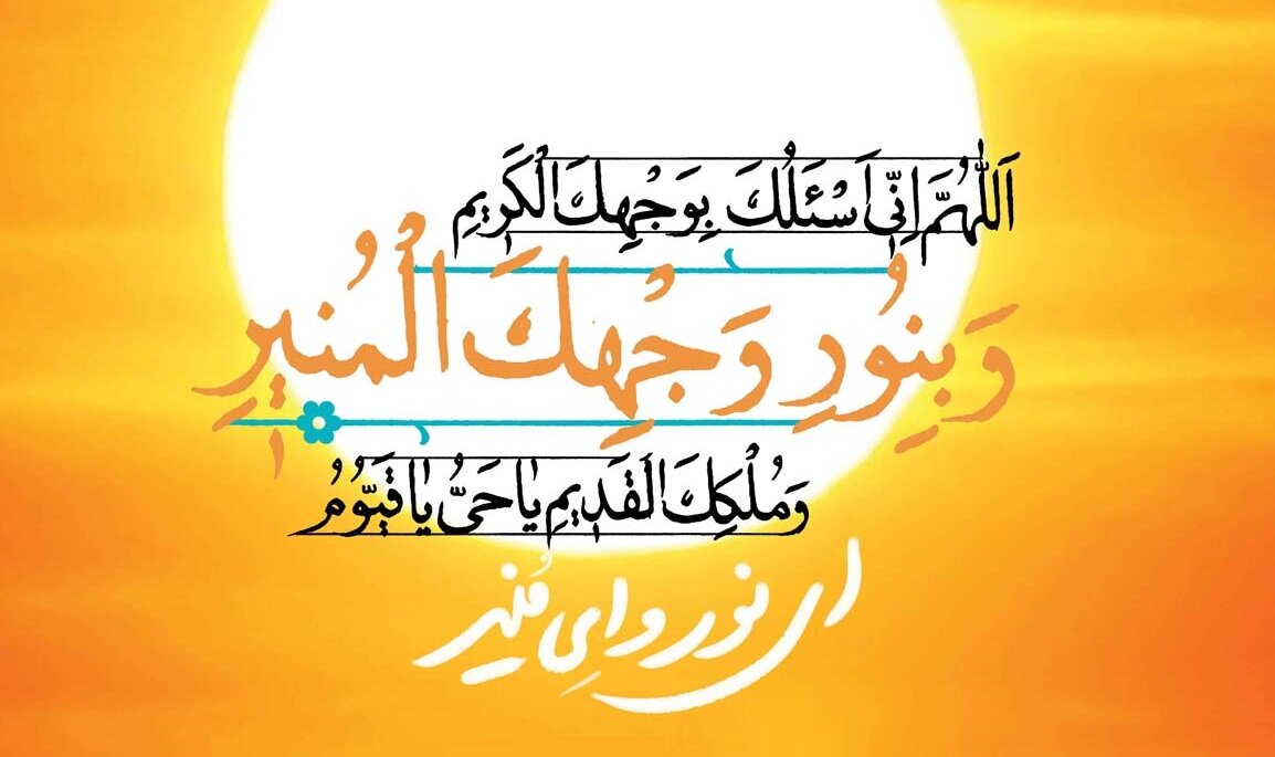 تصمیم بگیریم که دعای عهد را هر روز صادقانه بخوانیم