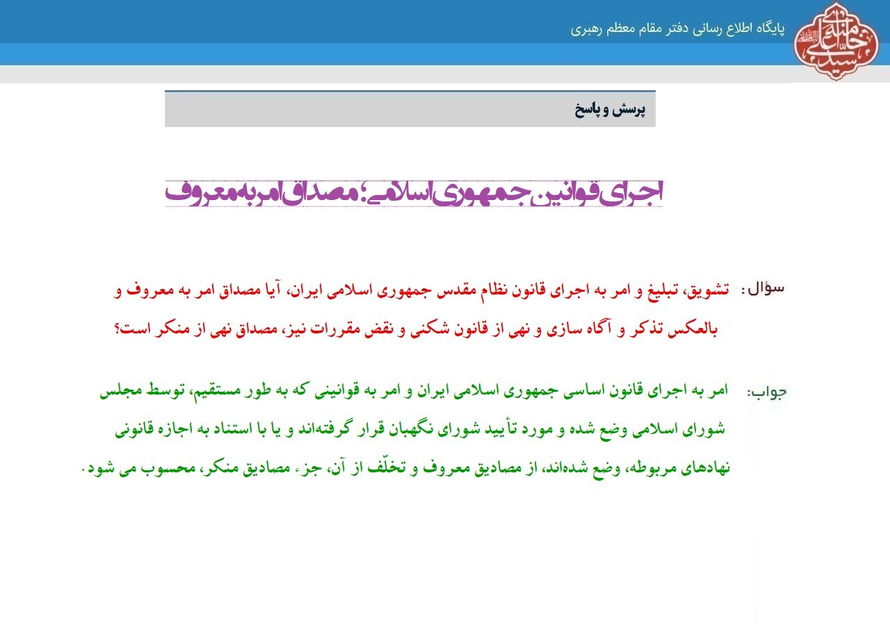 احکام شرعی | اجرای قوانین جمهوری اسلامی؛ مصداق امر به معروف