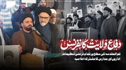 ویڈیو/ قم المقدسہ میں دفاعِ ولایت کانفرنس؛ ہند و پاک کی تنظیموں کا مشترکہ اعلامیہ، اسلام آباد سانحہ کی مذمت، رہبرِ انقلاب سے اظہارِ یکجہتی