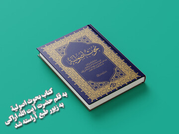 کتاب «بحوث أصولیة» منتشر شد