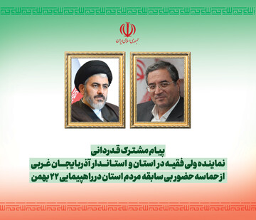 حضور باشکوه مردم آذربایجان‌غربی در راهپیمایی ۲۲ بهمن؛ تجلی وحدت و اقتدار ملی