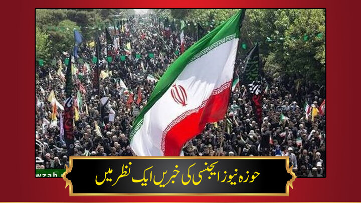 حوزہ/ حوزہ نیوز ایجنسی کی خبریں ایک نظر میں (تاریخ 10 فروری 2025)