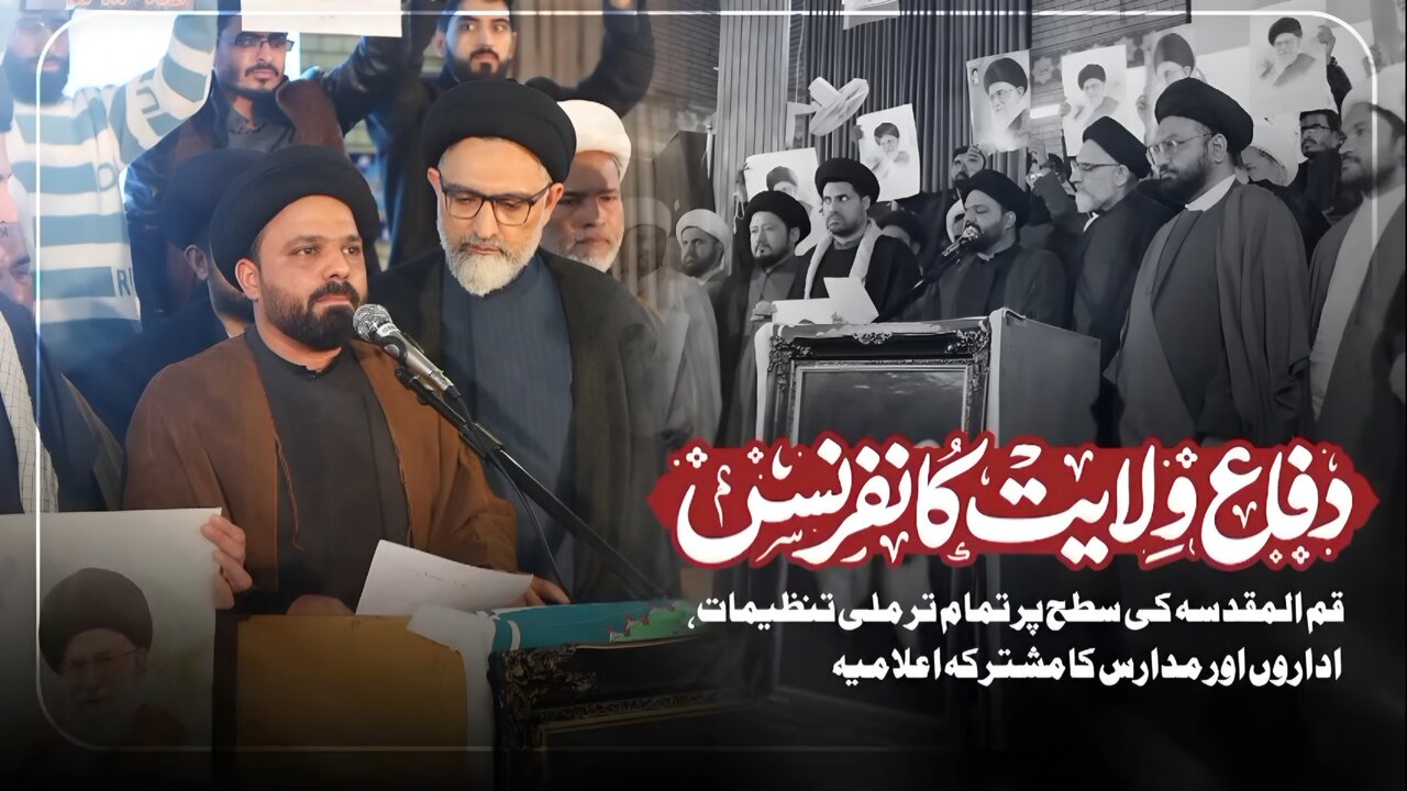 ویڈیو/ قم المقدسہ میں دفاعِ ولایت کانفرنس؛ ہند و پاک کی تنظیموں کا مشترکہ اعلامیہ، اسلام آباد سانحہ کی مذمت، رہبرِ انقلاب سے اظہارِ یکجہتی