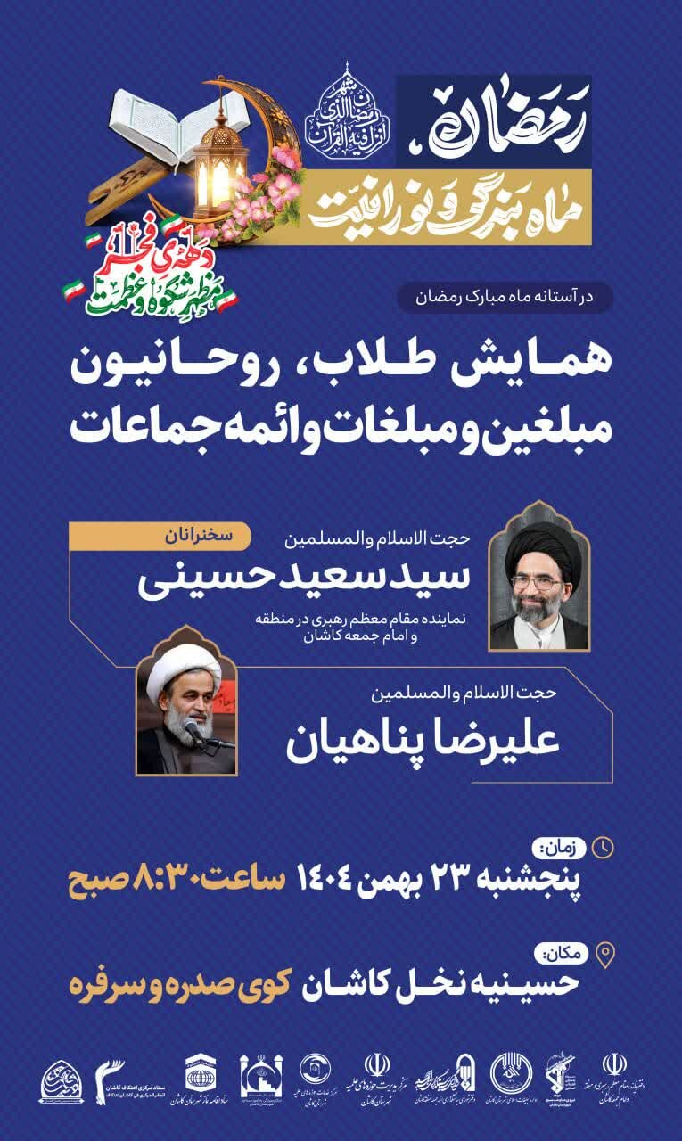 همایش طلاب، روحانیون، مبلغان، مبلغات کاشان برگزار می‌شود