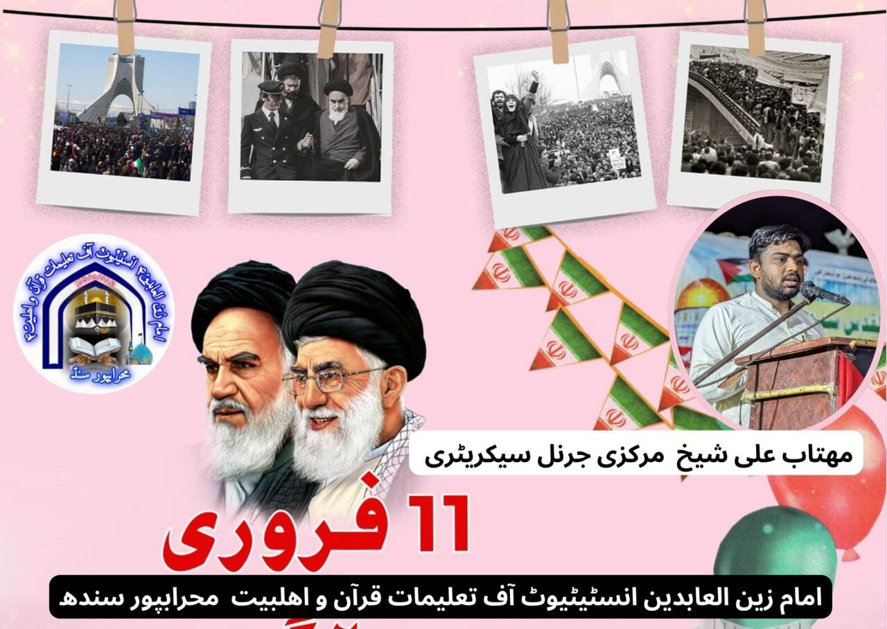 انقلابِ اسلامی کی سالگرہ؛ دنیا بھر کی مظلوم اقوام کی آزادی، خودمختاری اور مزاحمت کے عزم کا دن: مہتاب علی شیخ