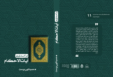 کتاب«درآمدی بر آیات الاحکام » منتشر شد