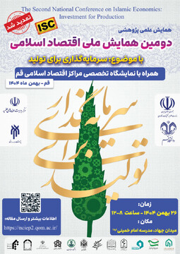 دومین همایش ملی اقتصاد اسلامی برگزار می‌شود