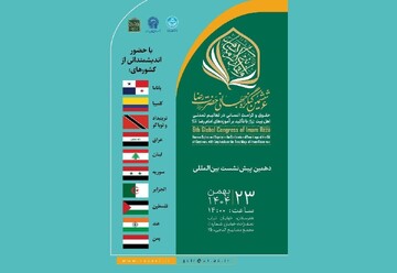 دهمین پیش‌نشست بین‌المللی ششمین کنگره جهانی حضرت رضا(ع) در قم  برگزار می‌شود
