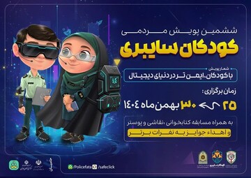 آغاز پویش «کودکان سایبری» در آذربایجان شرقی از ۲۵بهمن