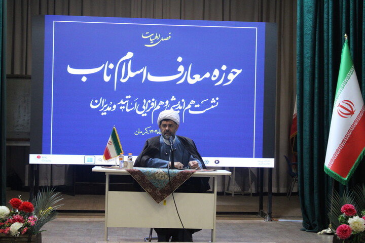 تصاویر/ نشست هم‌ اندیشی اساتید و مدیران حوزه معارف اسلام ناب استان‌ کرمان