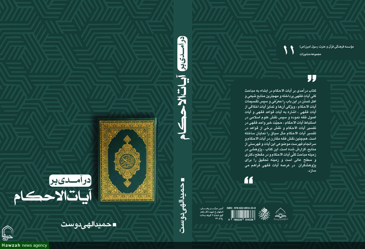کتاب«درآمدی بر آیات الاحکام » منتشر شد