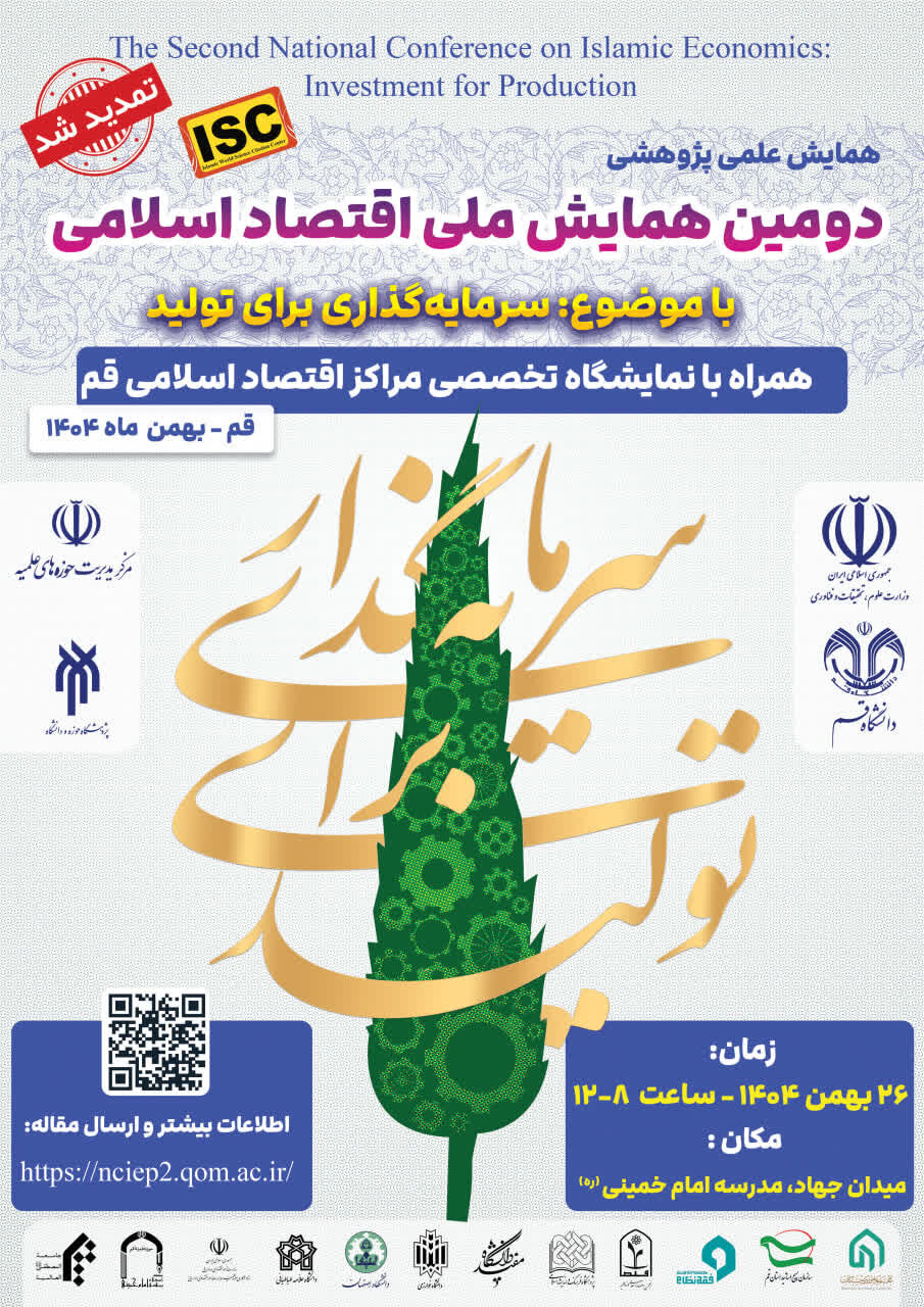دومین همایش ملی اقتصاد اسلامی برگزار می‌شود
