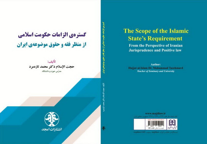 کتاب «بررسی گستره‌ی الزامات حکومت اسلامی از منظر فقه و حقوق موضوعه‌ی ایران» منتشر شد