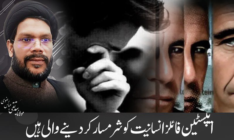 ایپسٹین فائلز؛ انسانیت کی شرمساری کا باعث: مولانا تقی عباس رضوی کلکتوی