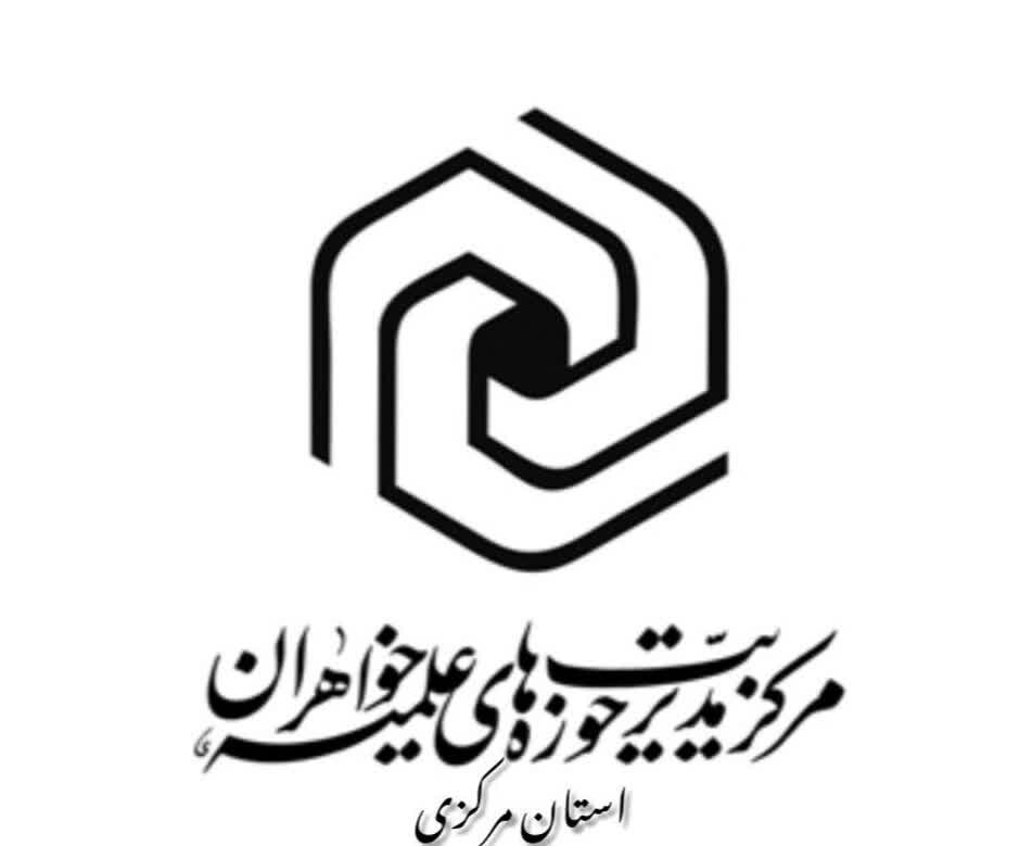 قدردانی حوزه‌ علمیه خواهران مرکزی از حضور پرشکوه مردم اراک در راهپیمایی ۲۲ بهمن