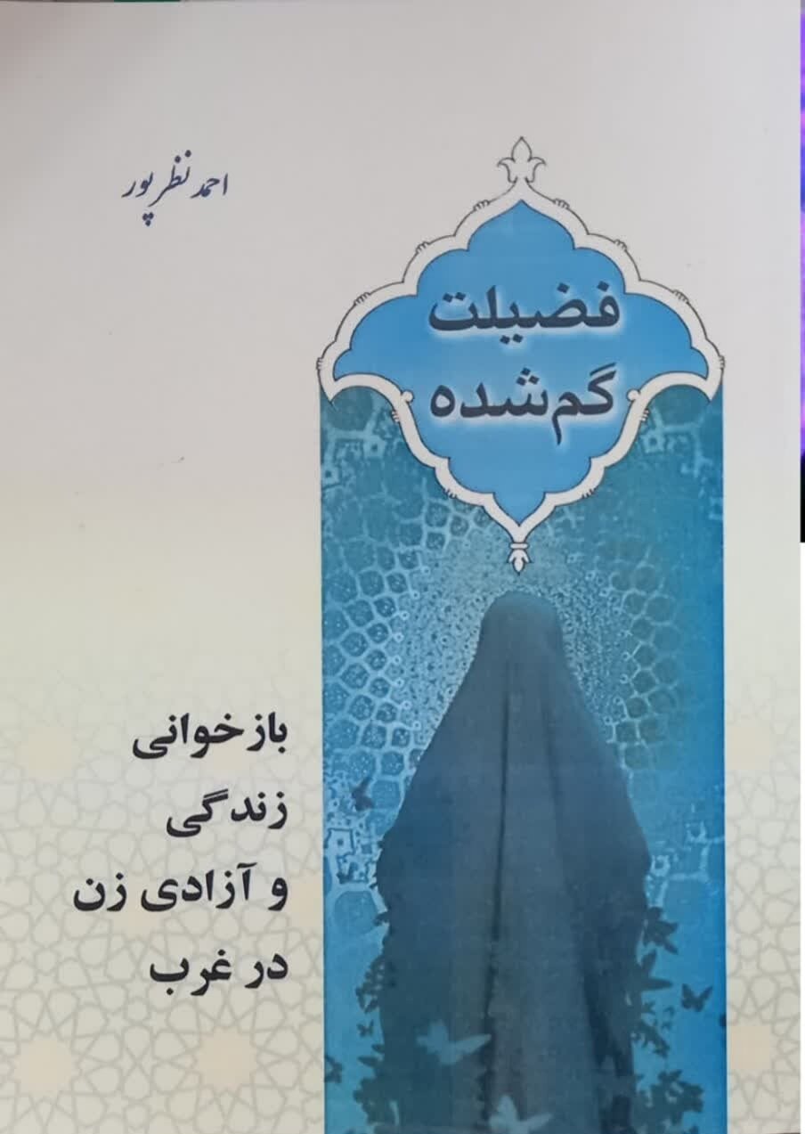 انتشار «فضیلت گم‌شده»؛ پژوهشی تحلیلی درباره جایگاه زن در غرب و نگاه اسلام