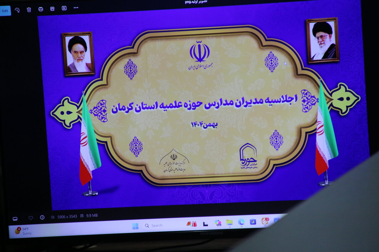 جلسه اختتامیه اجلاسیه مدیران حوزه علمیه استان کرمان با حضور مدیران مدارس و معاونان استانی برگزار شد.