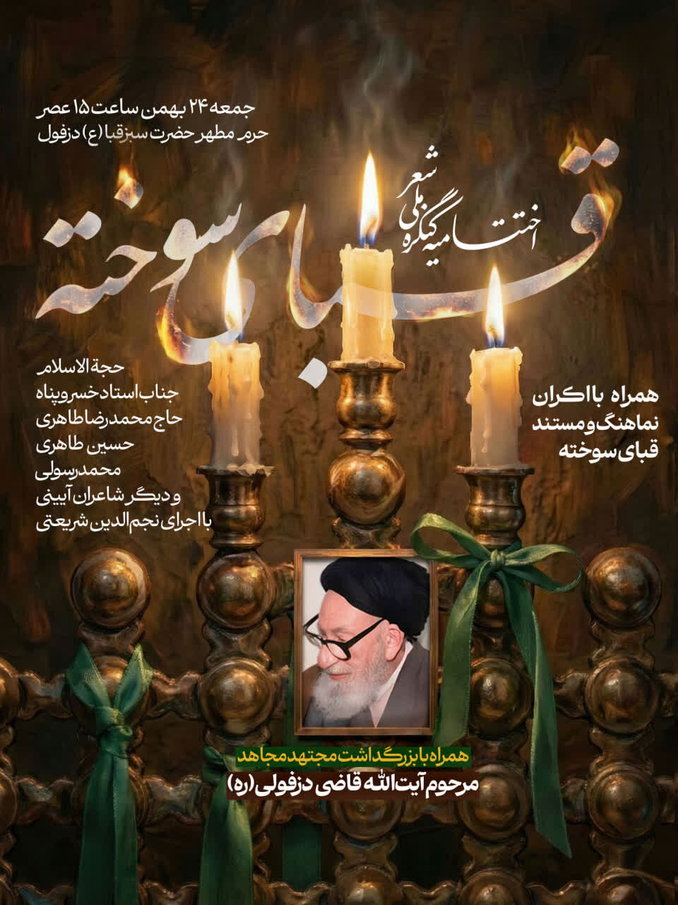 اختتامیه کنگره قبای سوخته برگزار می‌شود 