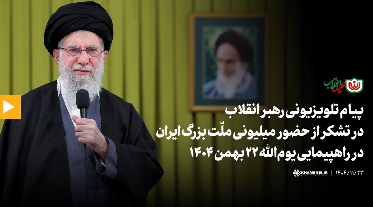 پیام تلویزیونی برای تشکر از حضور میلیونی ملت بزرگ ایران در راهپیمایی یوم‌الله ۲۲ بهمن ۱۴۰۴