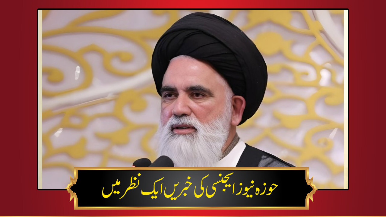 حوزہ/ حوزہ نیوز ایجنسی کی خبریں ایک نظر میں (تاریخ  12 فروری 2025)