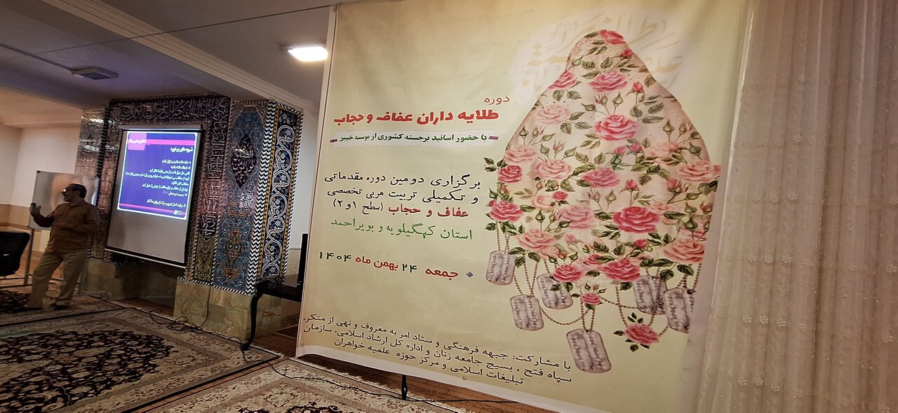 برگزاری دوره توانمندسازی عفاف حجاب در یاسوج برگزار شد