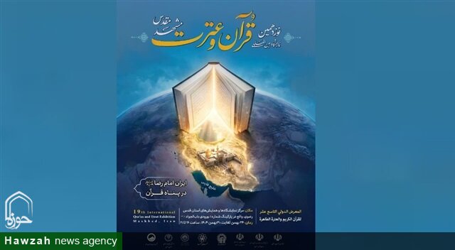 آغاز نوزدهمین نمایشگاه قرآن و عترت مشهد با حضور فعال حوزه علمیه خراسان