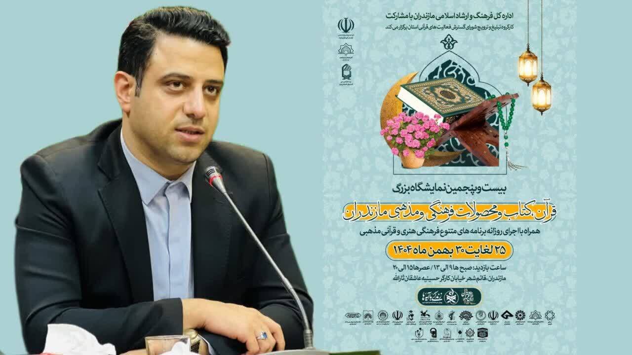 بیست‌وپنجمین نمایشگاه بزرگ قرآن و کتاب مازندران در قائم‌شهر برگزار می‌شود