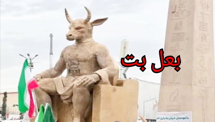 بَعْل کی نقاب کشائی؛ ایپسٹین نیٹ ورک کے پیچھے چھپا شیطانی راز!