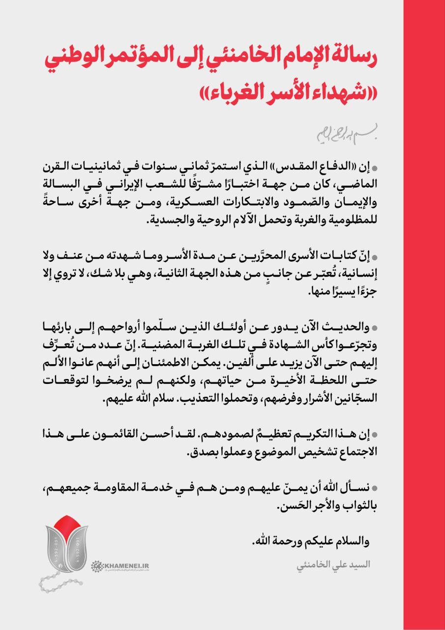 رسالة قائد الثورة إلى مؤتمر "شهداء الأَسْرِ الغرباء": تجليلهم هو تعظيم للصمود والتضحية