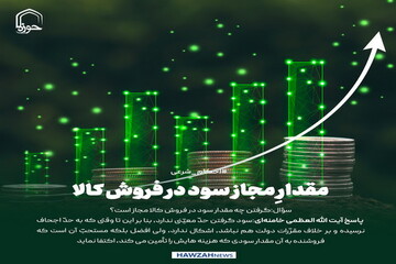 عکس نوشت| مقدارِ مجاز سود در فروش کالا