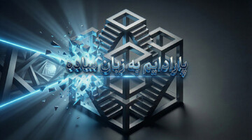 راهنمای اصطلاحات | پاردایم به زبان ساده