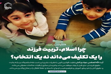 عکس نوشت| چرا اسلام، تربیت فرزند را یک تکلیف می‌داند نه یک انتخاب؟