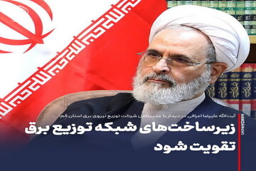 عکس نوشت| زیرساخت‌های شبکه توزیع برق تقویت شود