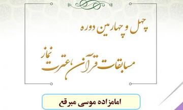 برگزاری چهل‌وچهارمین دوره مسابقات قرآن، عترت و نماز در قم