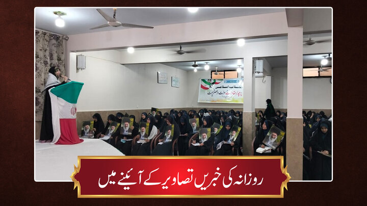 تصاویر/ روزانہ کی خبریں تصاویر کے آئینے میں