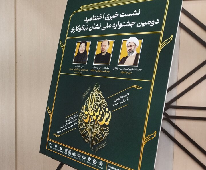 تصاویر/ نشست خبری دومین جشنواره ملی نشان نیکوکاری