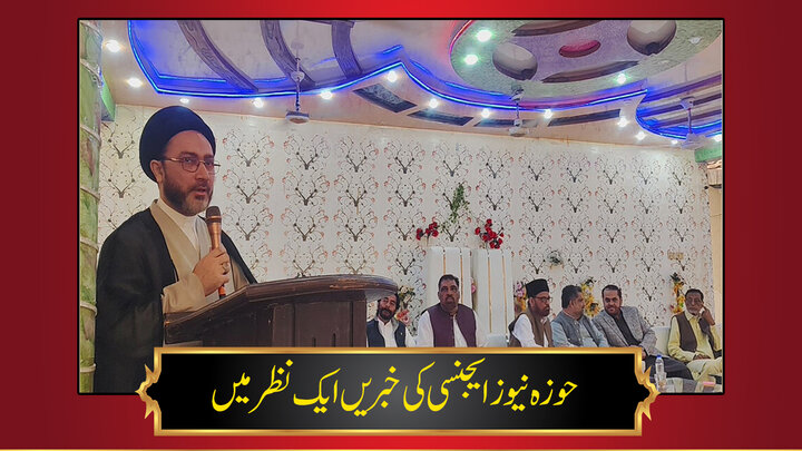 حوزہ/ حوزہ نیوز ایجنسی کی خبریں ایک نظر میں (تاریخ  14 فروری 2025)