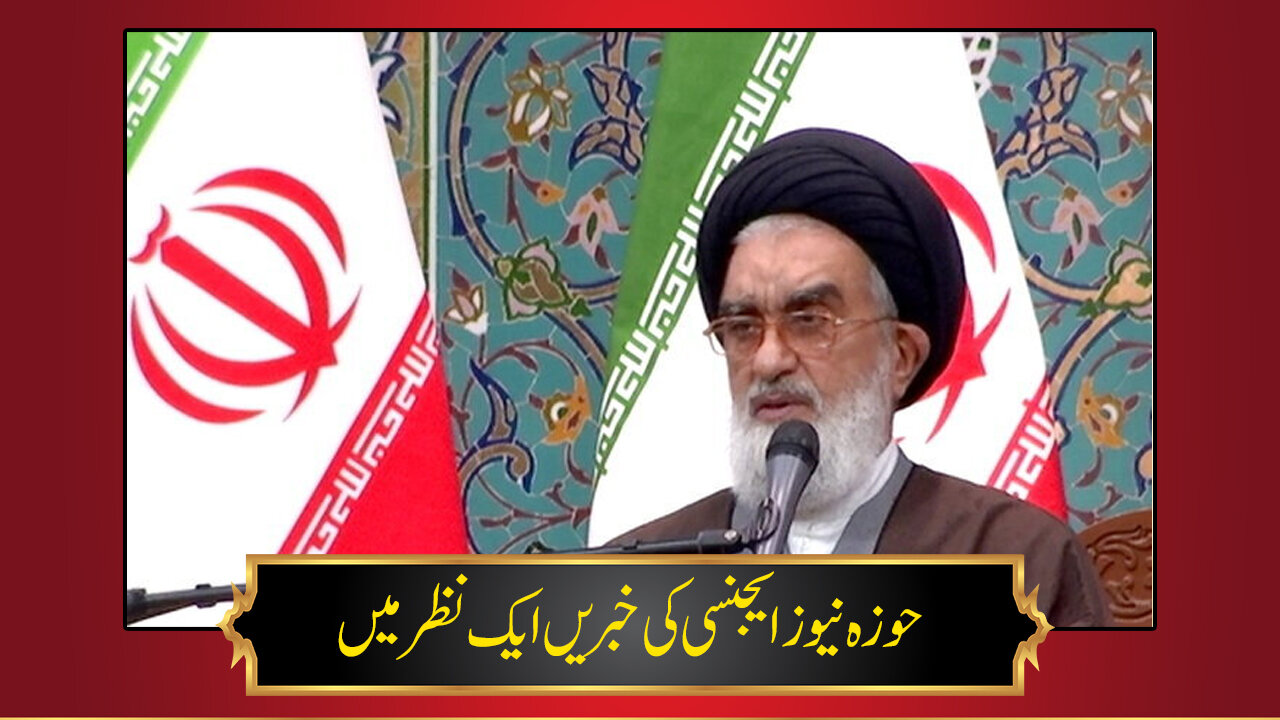 ویڈیو/ حوزہ نیوز ایجنسی کی خبریں ایک نظر میں (تاریخ  13 فروری 2025)