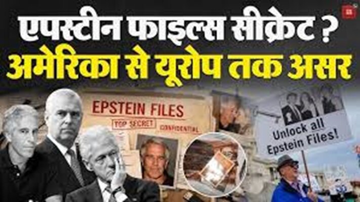 एपस्टीन फाइल्स: अमेरिकी न्याय व्यवस्था और पश्चिम और यूरोप की नैतिक सोच पर एक झटका