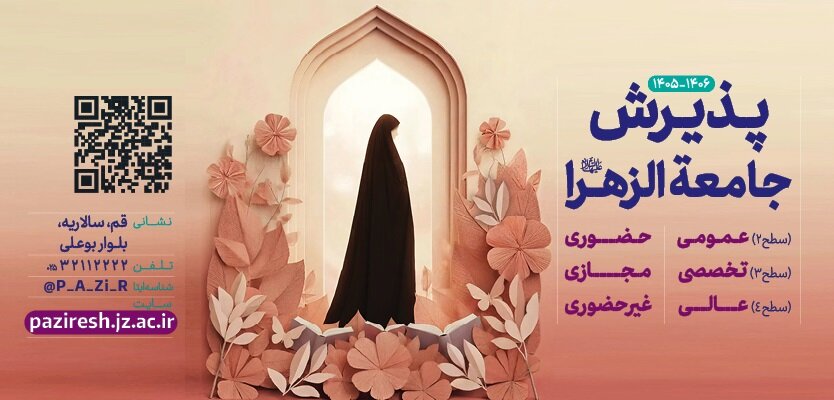 ۳۰ بهمن؛ آخرین مهلت ثبت نام آزمون ورودی جامعه الزهرا (س)