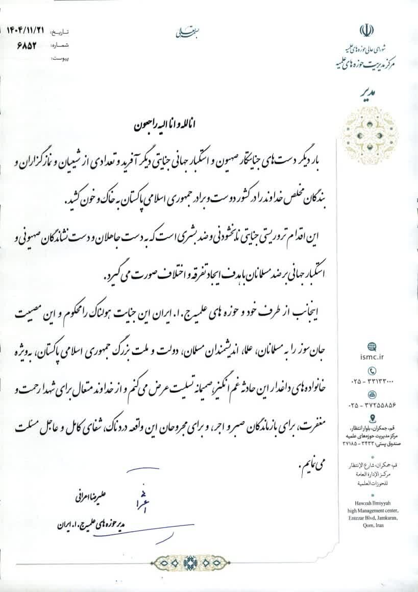 आयतुल्लाह अराफी ने तरलाई इस्लामाबाद आत्मघाती विस्फोट की निंदा की