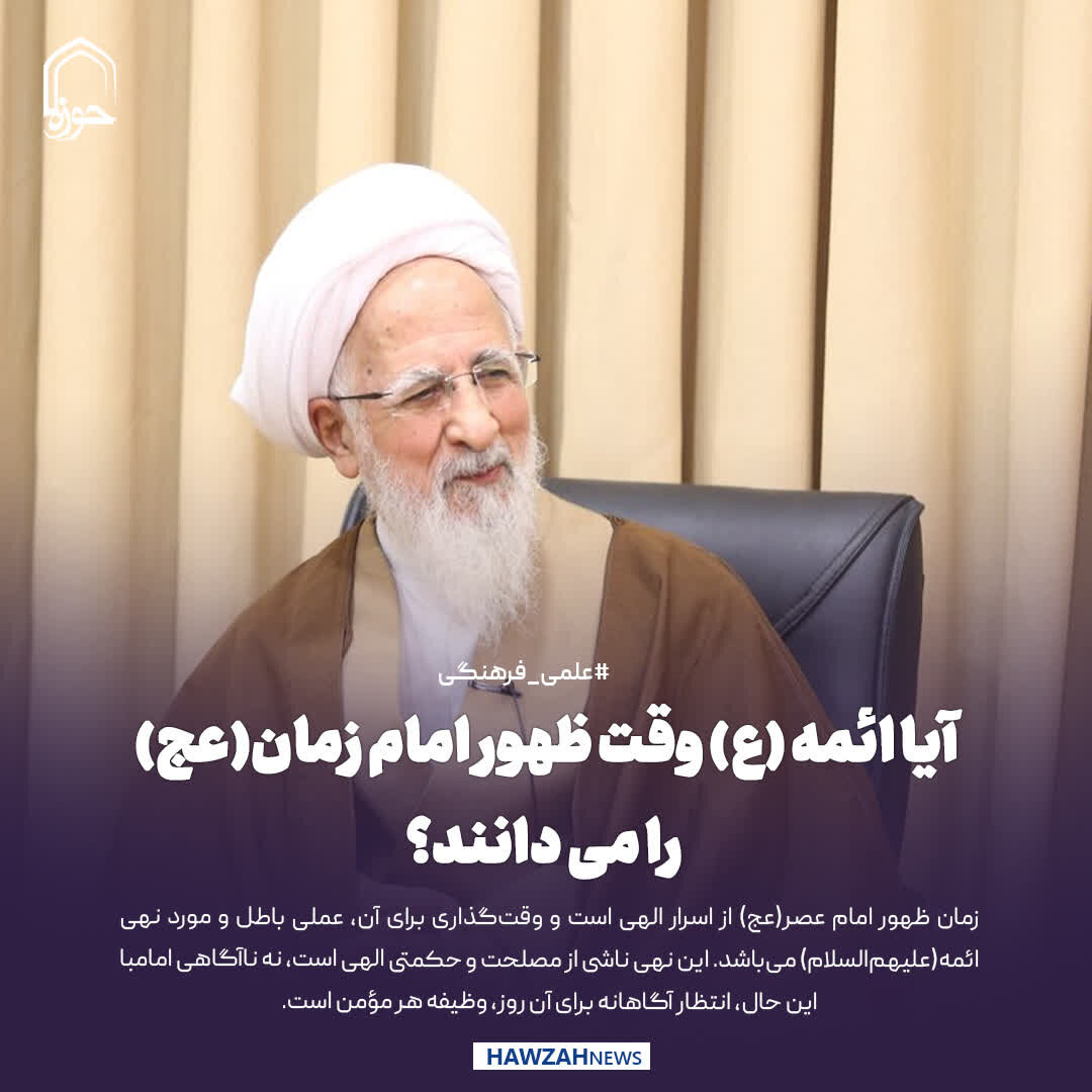 عکس نوشت| آیا ائمه (ع) وقت ظهور امام زمان(عج) را می دانستند؟
