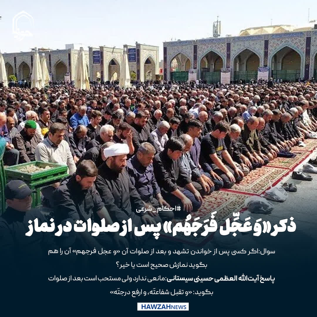 عکس نوشت|  ذکر «وَ عَجِّل فَرَجَهُم» پس از صلوات در نماز